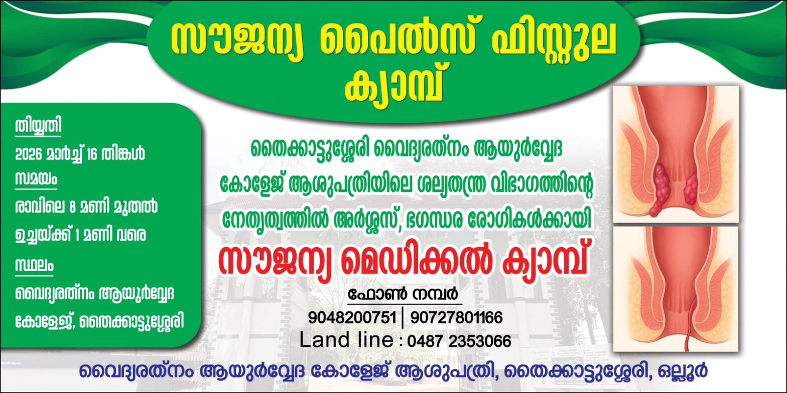 സൗജന്യ പൈൽസ് ഫിസ്റ്റുല ക്യാമ്പ്